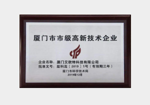 廈門市市級高新技術企業