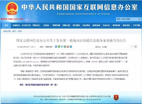 國家互聯網信息辦公室對外公布了第一批共197個境內區塊鏈信息服務備案編號的公告