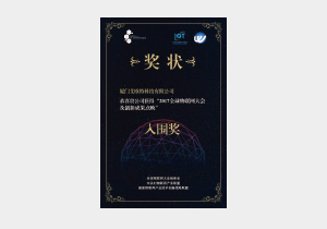 2017全球物聯網大會 創新成果點映入圍獎