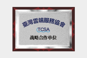 臺灣云端服務協會戰略合作單位