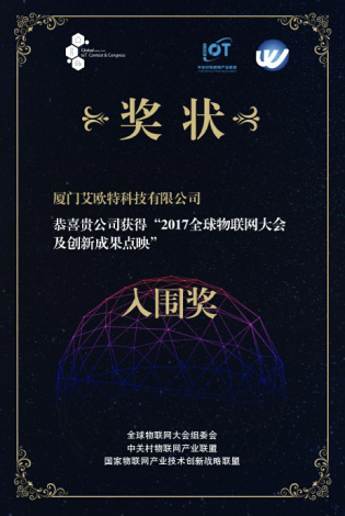 2017年全球物聯(lián)網(wǎng)大會及創(chuàng)新成果點(diǎn)映入圍獎(jiǎng)、2017年廈門小樣青年社區(qū)年度創(chuàng)業(yè)新銳獎(jiǎng)
