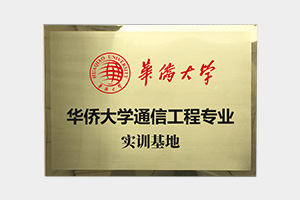 華僑大學通信工程專業實訓基地