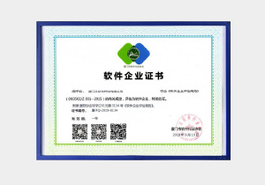廈門市軟件行業協會認證軟件企業證書