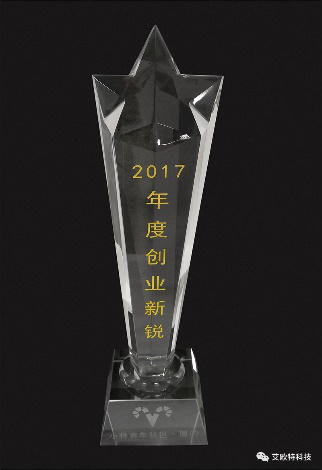 廈門艾歐特科技獲得2017廈門小樣青年社區(qū)年度創(chuàng)業(yè)新銳獎(jiǎng)的獎(jiǎng)杯