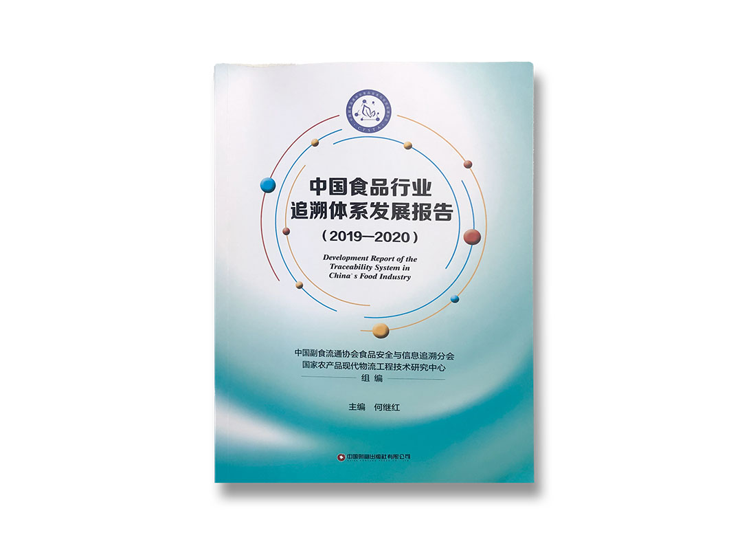 祝賀 | 鑒真云防偽追溯平臺入選《中國食品行業追溯體系發展報告（2019-2020）》
