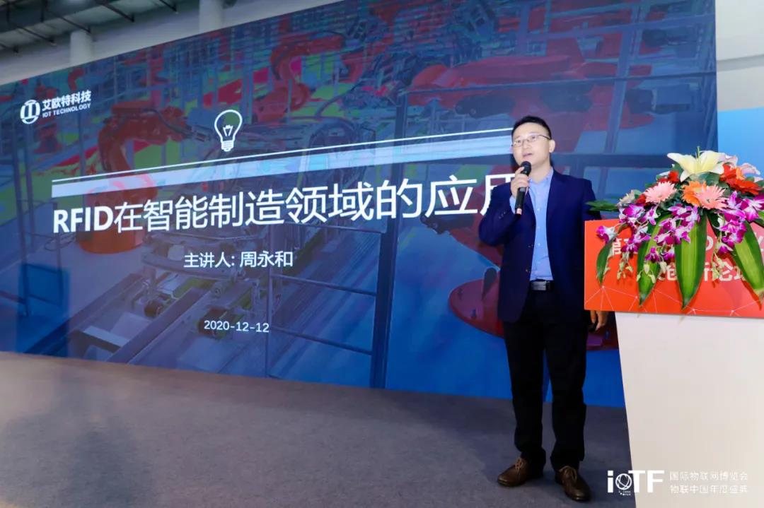 關注 | 艾歐特科技周永和總經理參與第三屆RFID產業應用及創新論壇