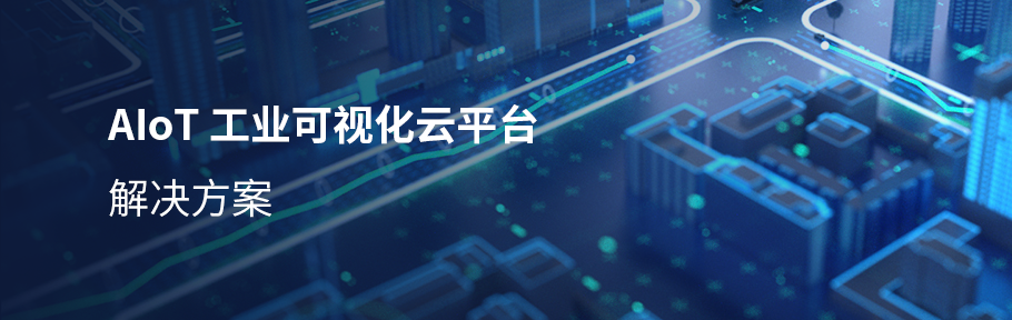 工業可視化云平臺.png