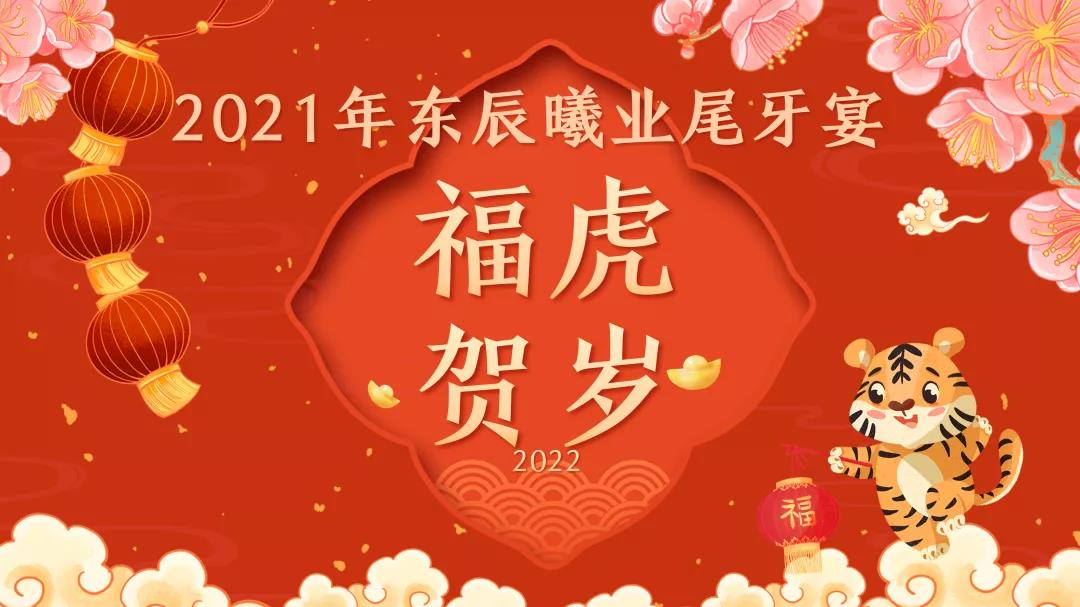 【尾牙】福虎賀歲 感恩同行——東辰曦業2021年終尾牙回顧