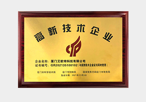 國家級高新技術企業
